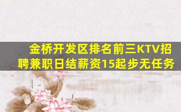 金桥开发区排名前三KTV招聘兼职日结薪资15起步无任务